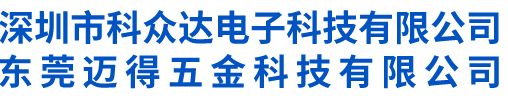 科眾達電子